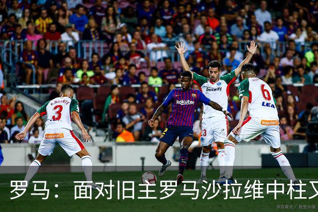 罗马：面对旧主罗马沙拉维中柱又获全场致意，动容落泪