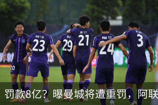 罚款8亿？曝曼城将遭重罚，阿联酋副总统或将干预，或被逐出英超