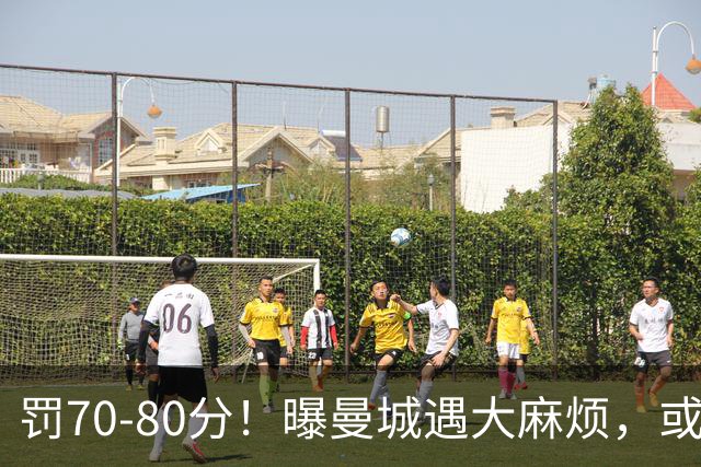 罚70-80分！曝曼城遇大麻烦，或遭多家球队索赔，114项违规被认定