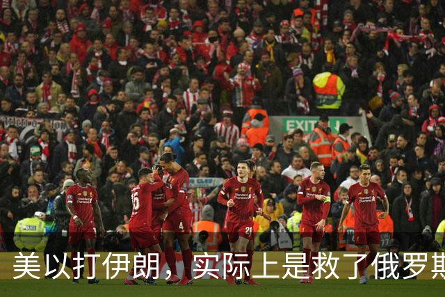 美以打伊朗，实际上是救了俄罗斯，这是为什么？