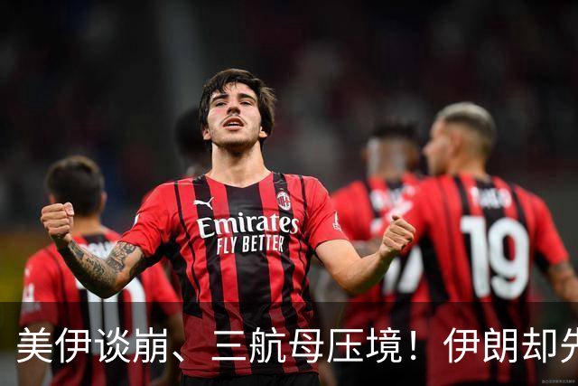 美伊谈崩、三航母压境！伊朗却先抓自己人，强硬派成了“纸老虎”