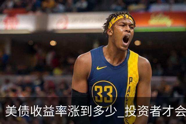 美债收益率涨到多少 投资者才会弃股买债？美银调查：5.9%！