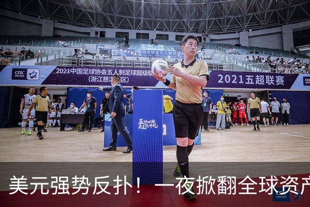 美元强势反扑！一夜掀翻全球资产，黄金、人民币、股市集体重定价