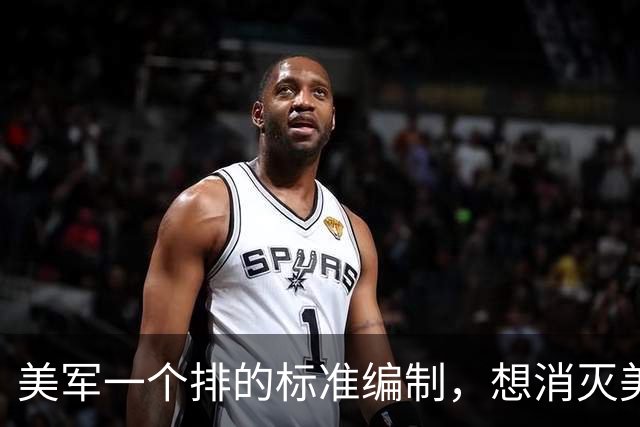 美军一个排的标准编制，想消灭美军一个排有多难？