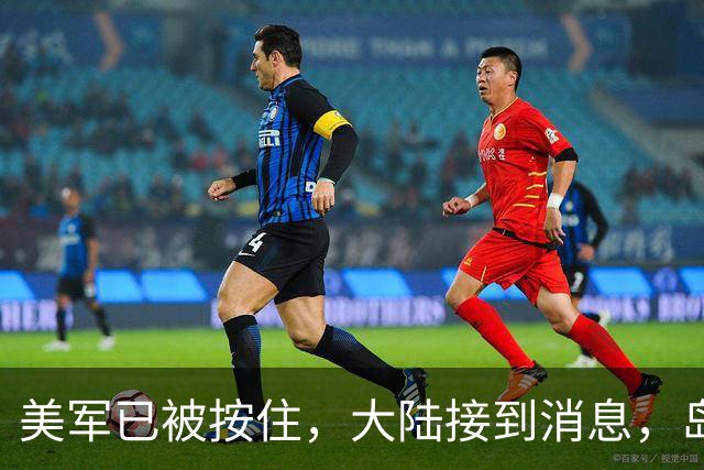 美军已被按住，大陆接到消息，岛内热议两岸统一，提出谈判条件