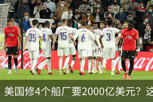 美国修4个船厂要2000亿美元？这笔巨款给中国，足够造30艘福建舰