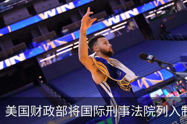 美国财政部将国际刑事法院列入制裁名单