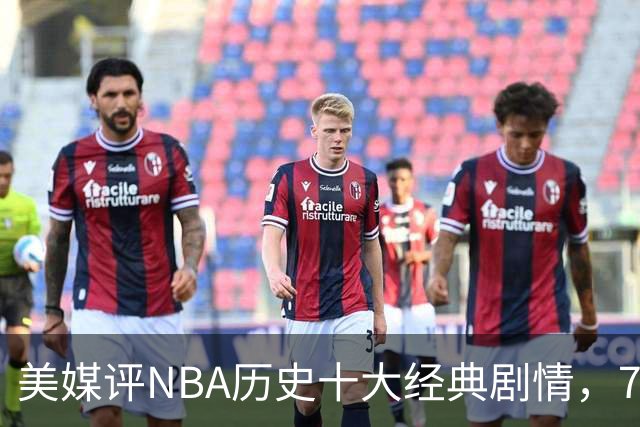 美媒评NBA历史十大经典剧情，73胜勇士无缘总冠军，林疯狂在列
