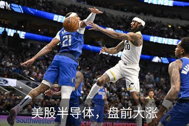 美股半导体，盘前大涨