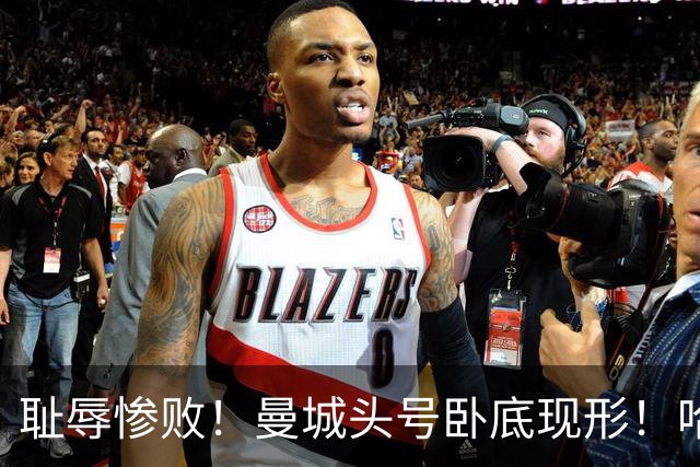 耻辱惨败！曼城头号卧底现形！哈兰德双响也救不了