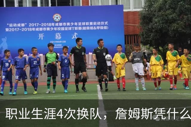 职业生涯4次换队，詹姆斯凭什么总是让新东家成为争冠热门？