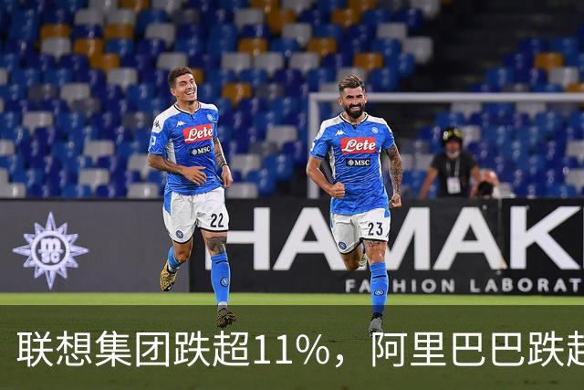 联想集团跌超11%，阿里巴巴跌超6%，恒生科技深度回调超5%创924以来新低！腾讯云、谷歌紧急预警，PHP高危漏洞波及全球互联网