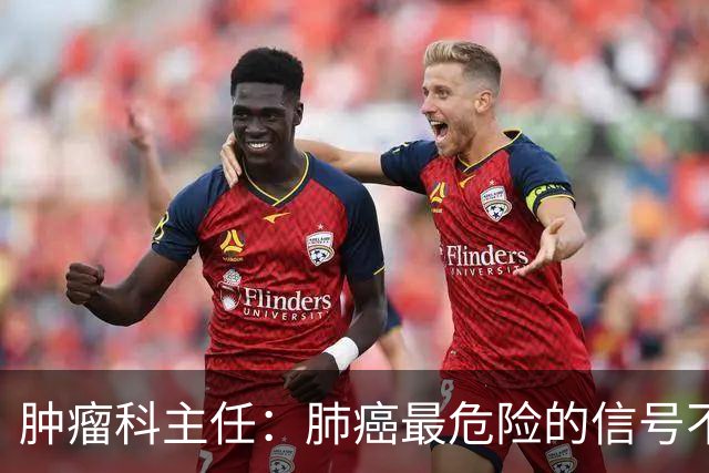 肿瘤科主任：肺癌最危险的信号不是咳嗽，而是频繁出现5异常