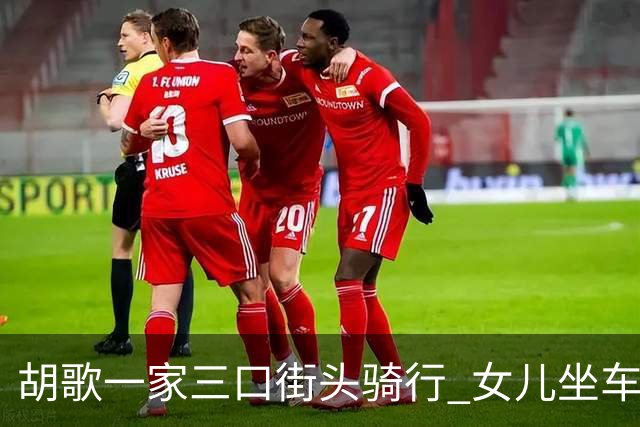 胡歌一家三口街头骑行 女儿坐车头被爸爸护在身前安全感满满！