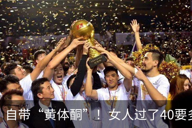 自带“黄体酮”！女人过了40要多吃这3样，皮肤有光泽显年轻