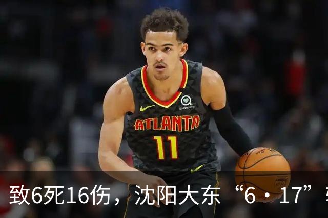 致6死16伤，沈阳大东“6·17”较大道路交通事故调查报告公布：公交车驾驶员违反安全操作规程、处置不当，已被检察院批准逮捕，多人被追责