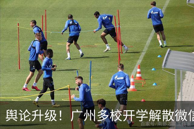 舆论升级！广州多校开学解散微信家长群，网友：家委会也应该取缔