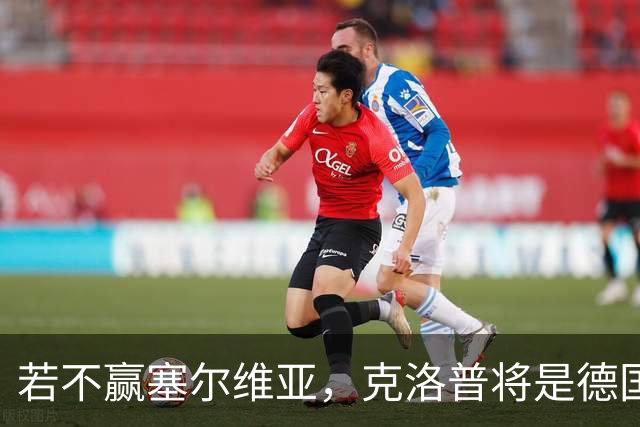 若不赢塞尔维亚，克洛普将是德国队史上首位前3场不胜的主帅