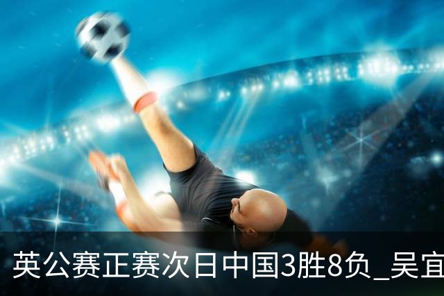 英公赛正赛次日中国3胜8负 吴宜泽斯佳辉遭淘汰