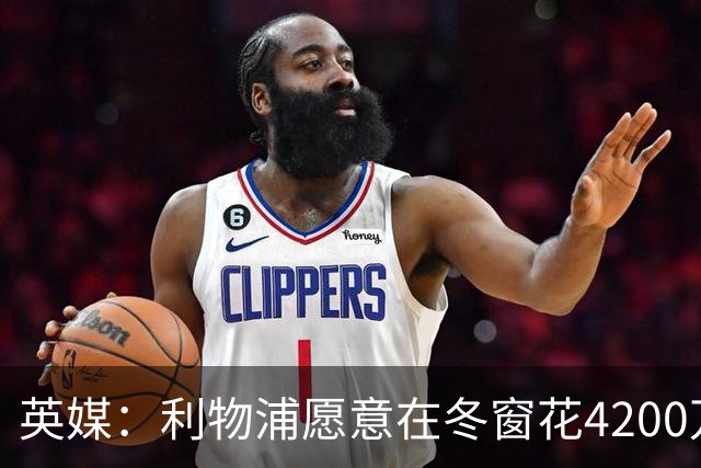 英媒：利物浦愿意在冬窗花4200万镑签斯图加特中卫耶尔奇
