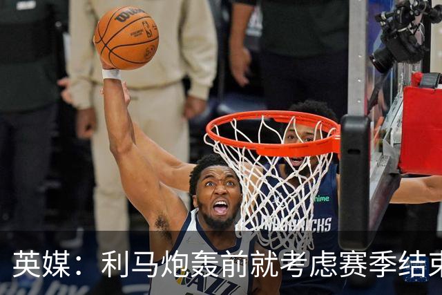 英媒：利马炮轰前就考虑赛季结束离队 曼联长期关注特吕费尔