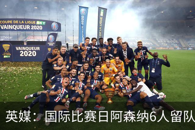英媒：国际比赛日阿森纳6人留队休整并训练