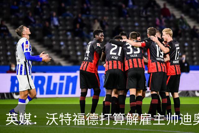 英媒：沃特福德打算解雇主帅迪奥尼西，将迎年内第五位主帅