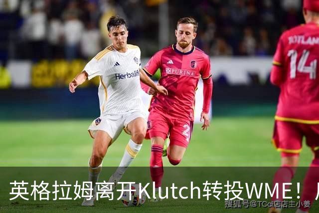英格拉姆离开Klutch转投WME！后者旗下拥有东契奇&华子等众多球星