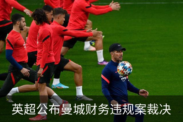 英超公布曼城财务违规案裁决