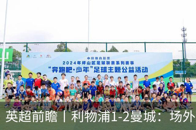 英超前瞻丨利物浦1-2曼城：场外风波，对曼城影响有多大？