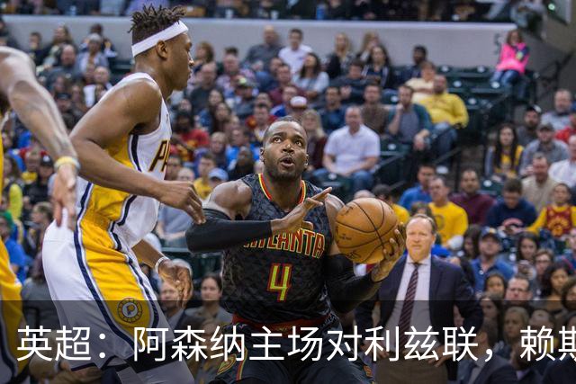 英超：阿森纳主场对利兹联，赖斯赛前抵达