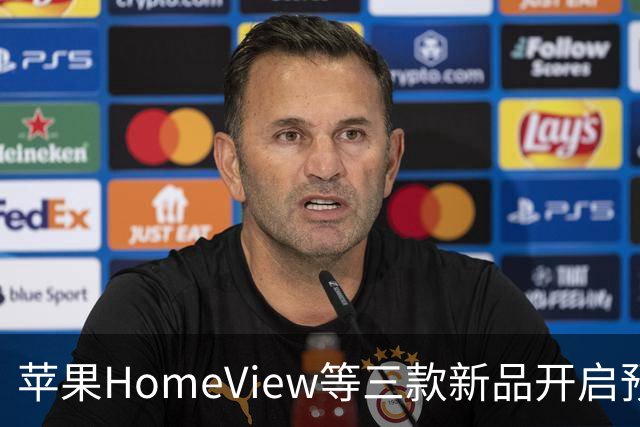 苹果HomeView等三款新品开启预售，最低289.99美元