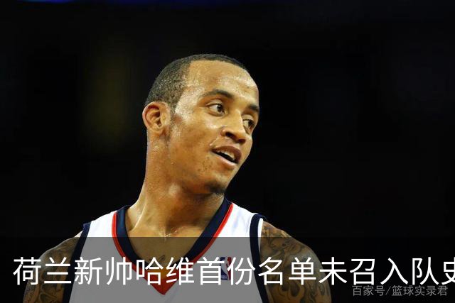 荷兰新帅哈维首份名单未召入队史射手王德佩
