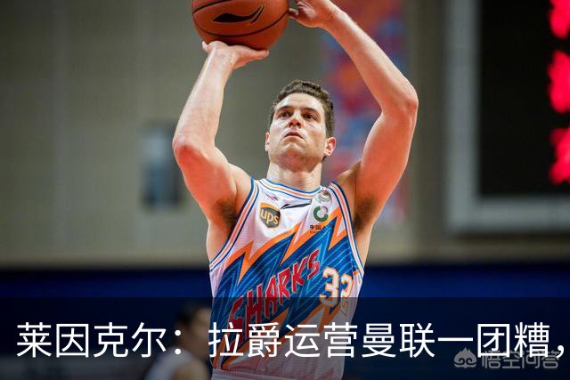 莱因克尔：拉爵运营曼联一团糟，格雷泽家族很高兴找到背锅的人
