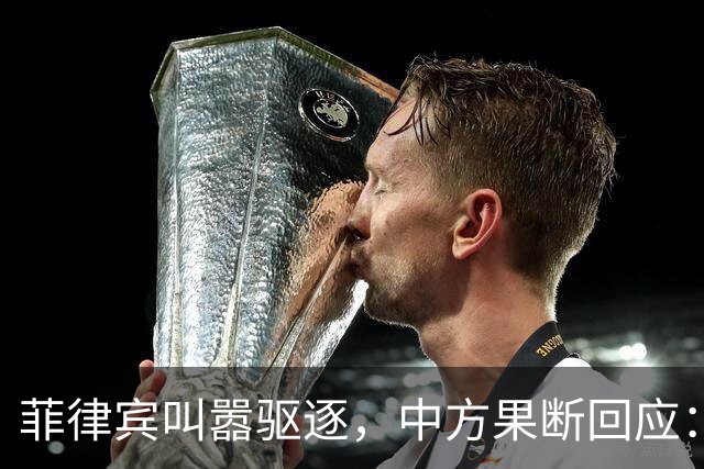 菲律宾叫嚣驱逐，中方果断回应：真想采取行动就尽快