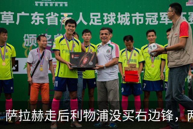 萨拉赫走后利物浦没买右边锋，两粒进球都来自他