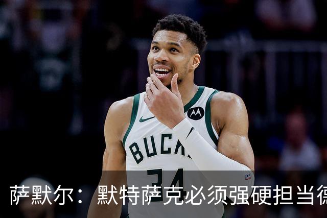 萨默尔：默特萨克必须强硬担当德国足球领袖