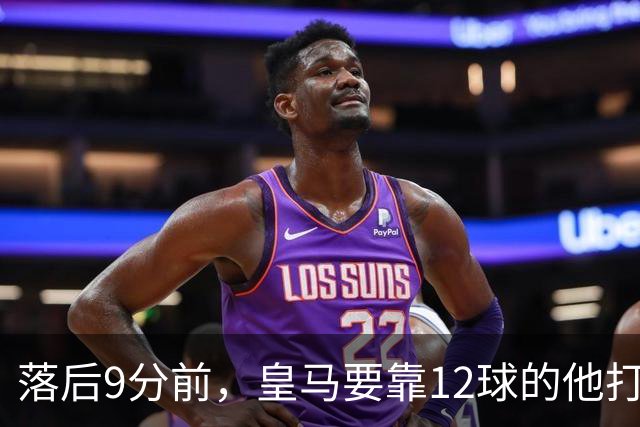 落后9分前，皇马要靠12球的他打穿巴萨防线