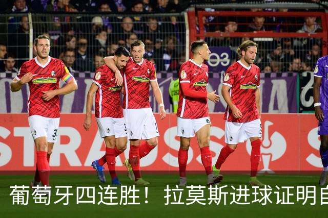 葡萄牙四连胜！拉莫斯进球证明自己配的上先发，2-1挪威提前晋级