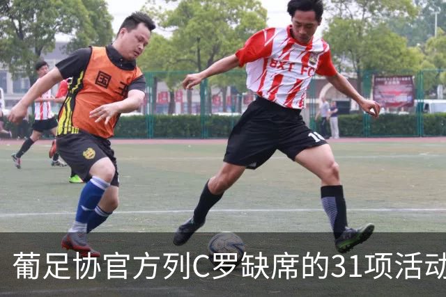 葡足协官方列C罗缺席的31项活动：12顿饭、2顿点心、2场比赛