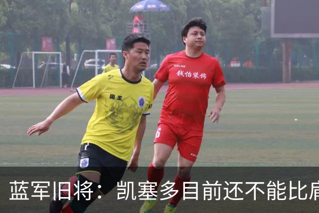 蓝军旧将：凯塞多目前还不能比肩马克莱莱；亨德森被很多人低估了