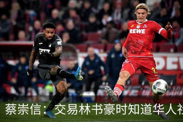 蔡崇信：交易林书豪时知道华人社区都会恨我 引进哈登也让球迷讨厌我