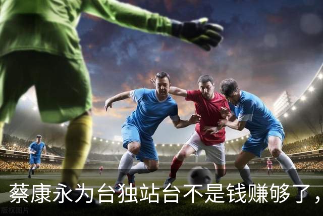 蔡康永为台独站台不是钱赚够了，而是没想到会被拍，也就是玩脱了