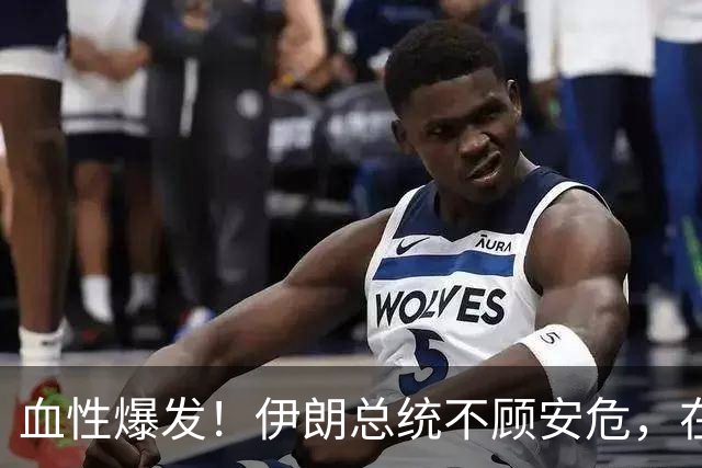 血性爆发！伊朗总统不顾安危，在联大举起两张照片