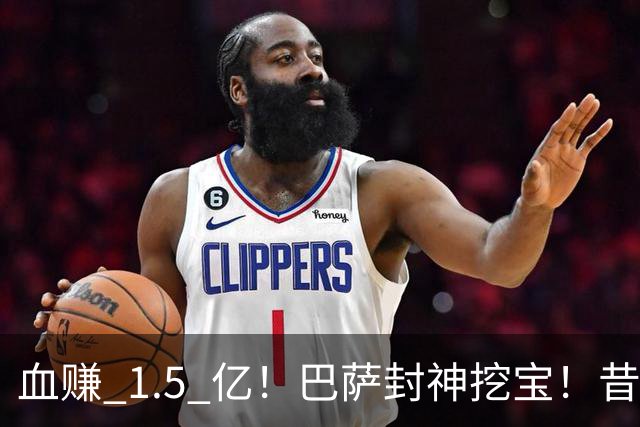 血赚 1.5 亿！巴萨封神挖宝！昔日水货逆袭碾压姆巴佩