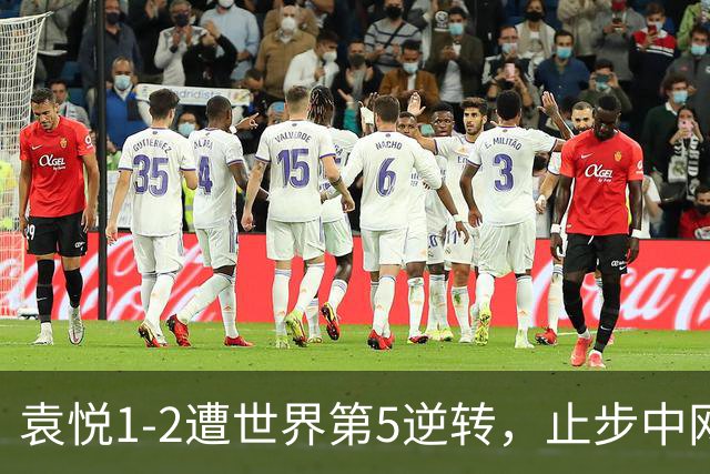 袁悦1-2遭世界第5逆转，止步中网女单第二轮