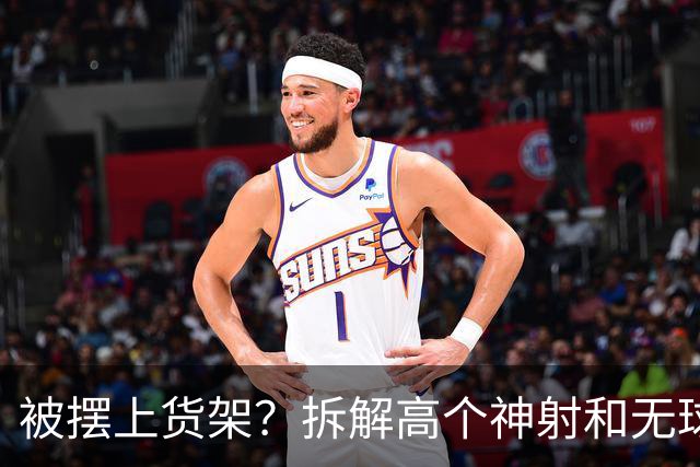 被摆上货架？拆解高个神射&无球战术核心小波特