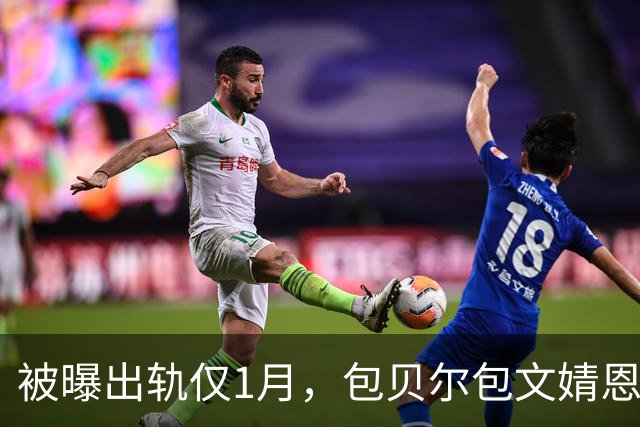 被曝出轨仅1月，包贝尔包文婧恩爱出游，表面大度实际有苦难言