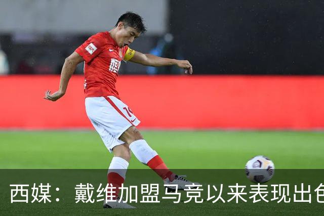 西媒：戴维加盟马竞以来表现出色，马竞已在考虑将其买断
