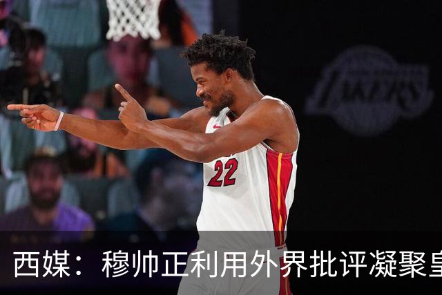 西媒：穆帅正利用外界批评凝聚皇马更衣室，同时加强队内竞争